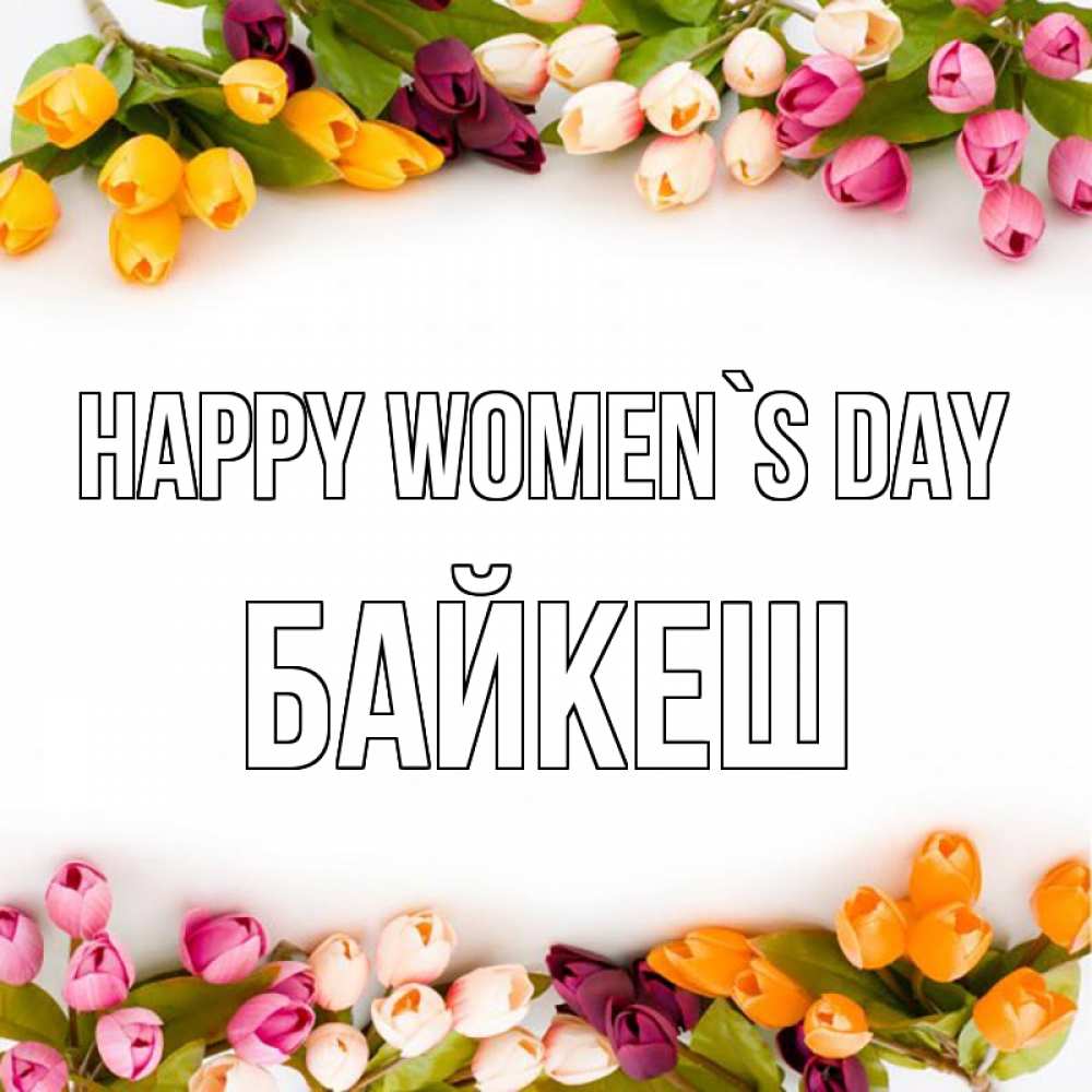 Greetings card с именем, Байкеш happy women`s day весна март Greetings with text for free download 